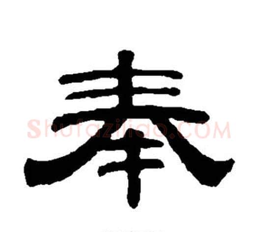 奉字钱泳毛笔隶书书法写法,摘自钱泳毛笔隶书书法作品
