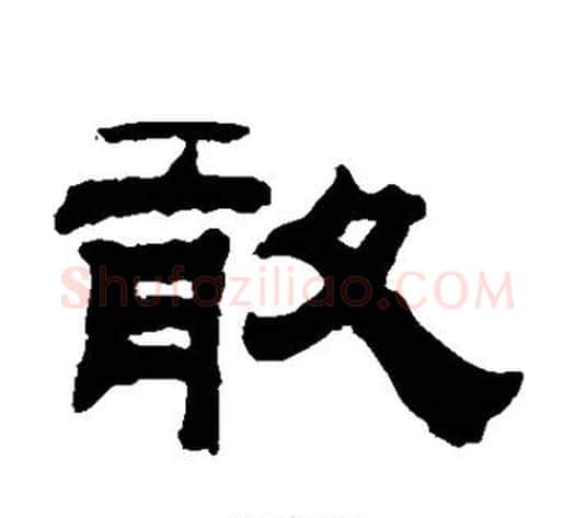 敢字钱泳毛笔隶书书法写法,摘自钱泳毛笔隶书书法作品