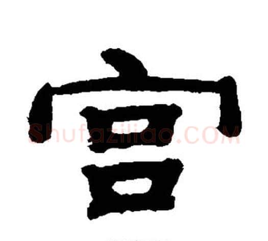宫字钱泳毛笔隶书书法写法,摘自钱泳毛笔隶书书法作品