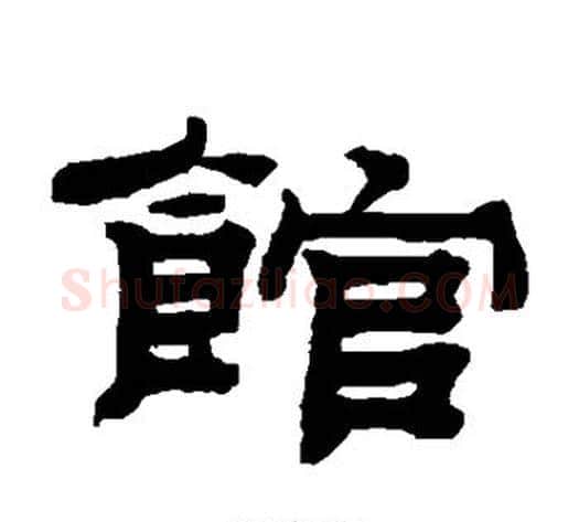 馆字钱泳毛笔隶书书法写法,摘自钱泳毛笔隶书书法作品