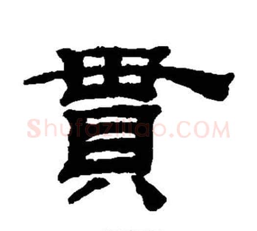 贯字钱泳毛笔隶书书法写法,摘自钱泳毛笔隶书书法作品