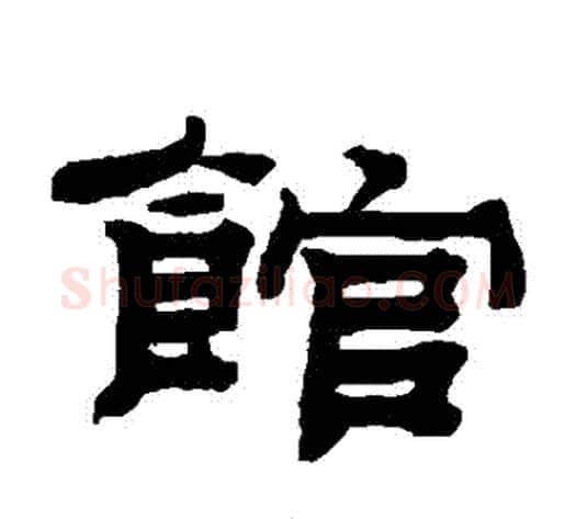 館字钱泳毛笔隶书书法写法,摘自钱泳毛笔隶书书法作品