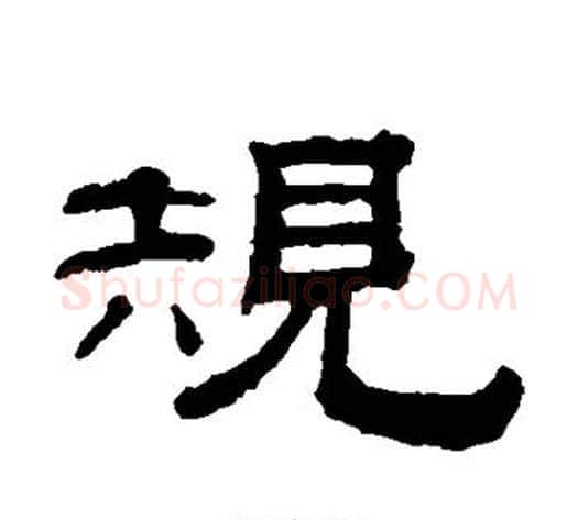 规字钱泳毛笔隶书书法写法,摘自钱泳毛笔隶书书法作品