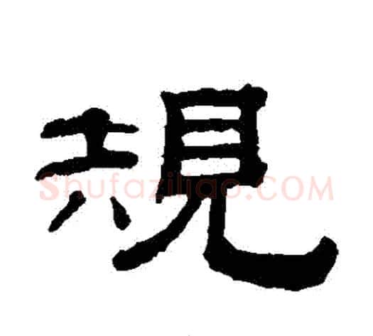 規字钱泳毛笔隶书书法写法,摘自钱泳毛笔隶书书法作品