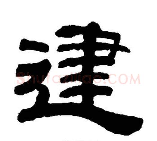 建字钱泳毛笔隶书书法写法,摘自钱泳毛笔隶书书法作品