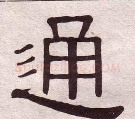 通字黄葆戉毛笔隶书书法写法,摘自千字文