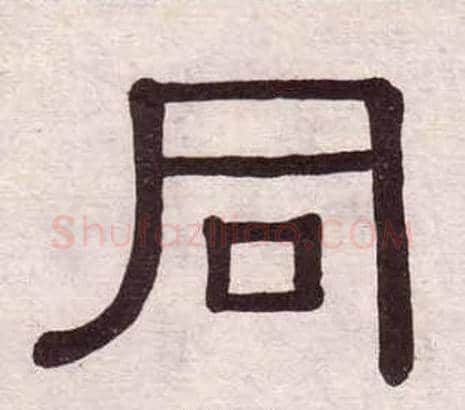 同字黄葆戉毛笔隶书书法写法,摘自千字文
