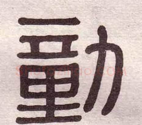 勭字黄葆戉毛笔隶书书法写法,摘自千字文