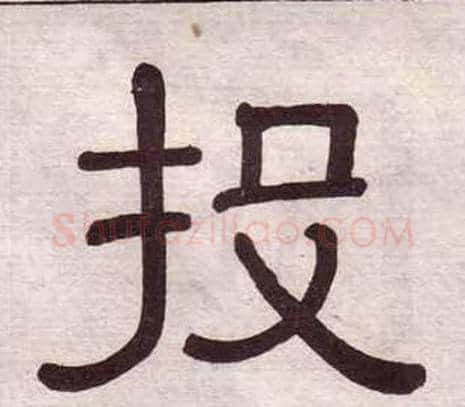 投字黄葆戉毛笔隶书书法写法,摘自千字文