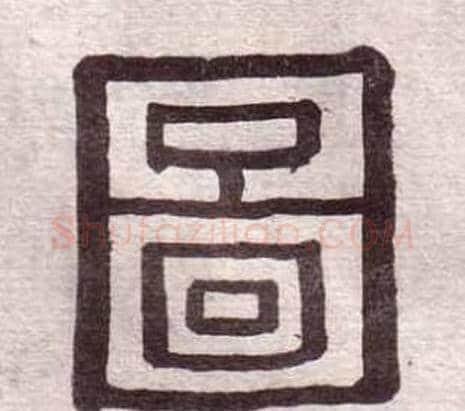 圖字黄葆戉毛笔隶书书法写法,摘自千字文