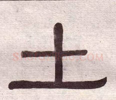 土字黄葆戉毛笔隶书书法写法,摘自千字文