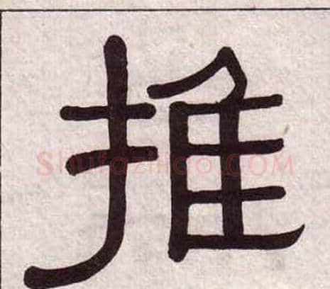 推字黄葆戉毛笔隶书书法写法,摘自千字文