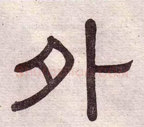 外字黄葆戉毛笔隶书书法写法,摘自千字文