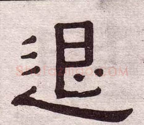 退字黄葆戉毛笔隶书书法写法,摘自千字文