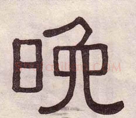 晚字黄葆戉毛笔隶书书法写法,摘自千字文