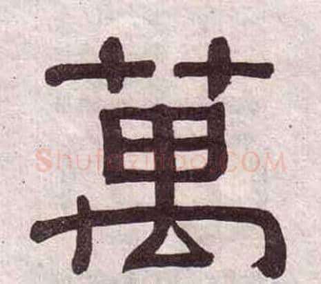 萬字黄葆戉毛笔隶书书法写法,摘自千字文