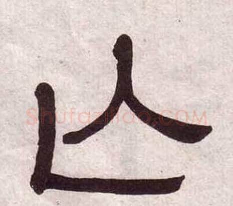 亡字黄葆戉毛笔隶书书法写法,摘自千字文
