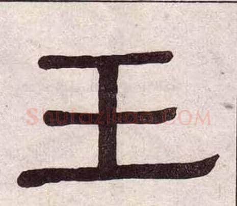 王字黄葆戉毛笔隶书书法写法,摘自千字文