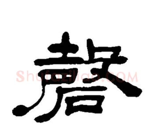 磬字吴让之毛笔隶书书法写法,摘自吴让之毛笔隶书书法作品