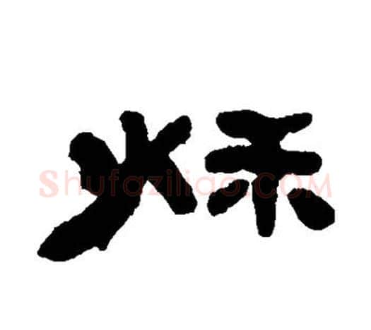 秋字吴让之毛笔隶书书法写法,摘自吴让之毛笔隶书书法作品