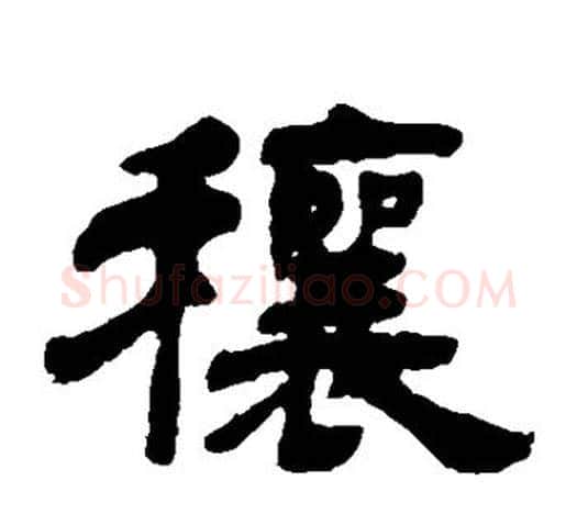 穰字吴让之毛笔隶书书法写法,摘自吴让之毛笔隶书书法作品