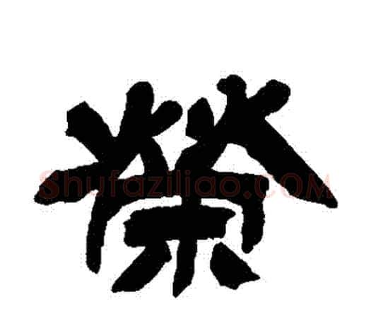 榮字吴让之毛笔隶书书法写法,摘自吴让之毛笔隶书书法作品