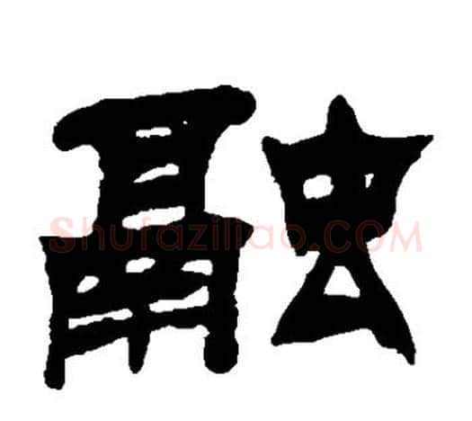 融字吴让之毛笔隶书书法写法,摘自吴让之毛笔隶书书法作品