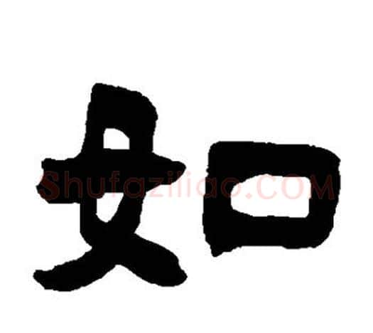 如字吴让之毛笔隶书书法写法,摘自吴让之毛笔隶书书法作品