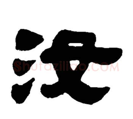 汝字吴让之毛笔隶书书法写法,摘自吴让之毛笔隶书书法作品