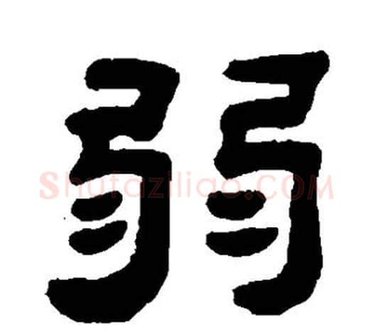 弱字吴让之毛笔隶书书法写法,摘自吴让之毛笔隶书书法作品