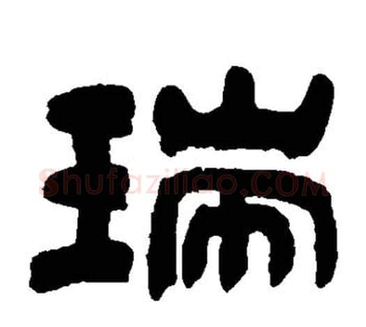 瑞字吴让之毛笔隶书书法写法,摘自吴让之毛笔隶书书法作品