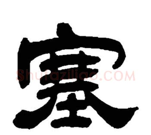 塞字吴让之毛笔隶书书法写法,摘自吴让之毛笔隶书书法作品