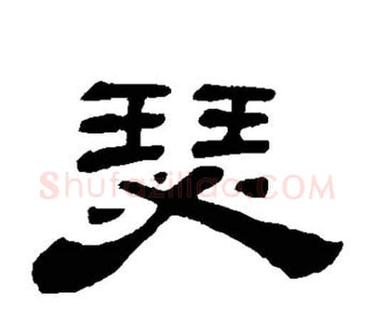 瑟字吴让之毛笔隶书书法写法,摘自吴让之毛笔隶书书法作品