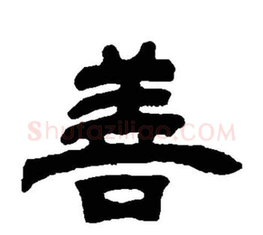 善字吴让之毛笔隶书书法写法,摘自吴让之毛笔隶书书法作品