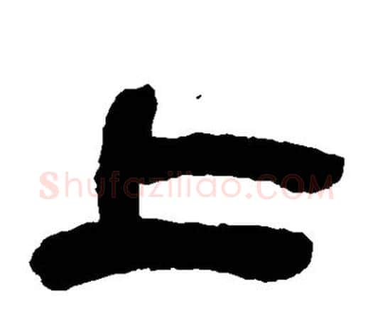 上字吴让之毛笔隶书书法写法,摘自吴让之毛笔隶书书法作品