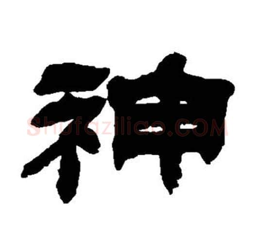 神字吴让之毛笔隶书书法写法,摘自吴让之毛笔隶书书法作品