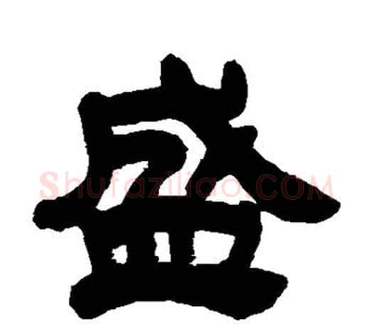 盛字吴让之毛笔隶书书法写法,摘自吴让之毛笔隶书书法作品