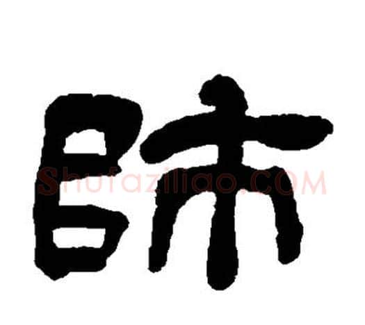 师字吴让之毛笔隶书书法写法,摘自吴让之毛笔隶书书法作品