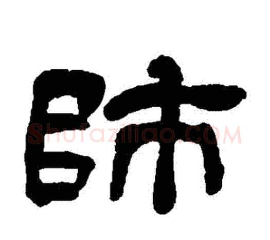 師字吴让之毛笔隶书书法写法,摘自吴让之毛笔隶书书法作品