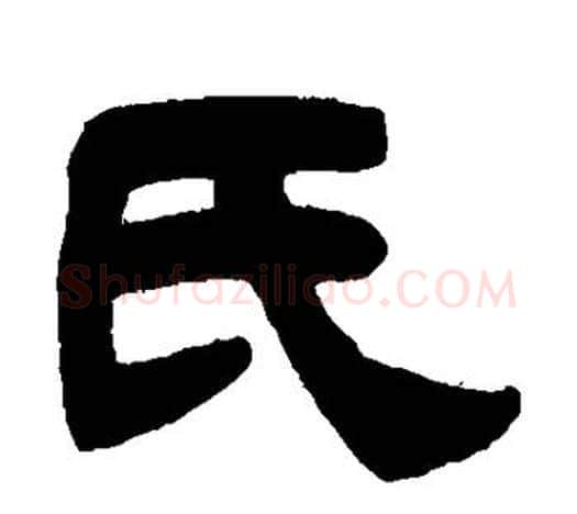 氏字吴让之毛笔隶书书法写法,摘自吴让之毛笔隶书书法作品
