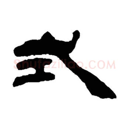 式字吴让之毛笔隶书书法写法,摘自吴让之毛笔隶书书法作品