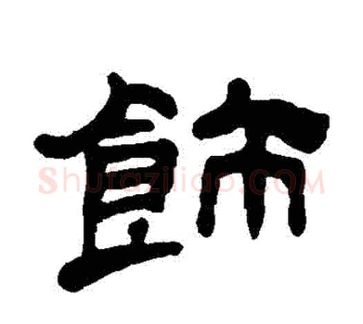 飾字吴让之毛笔隶书书法写法,摘自吴让之毛笔隶书书法作品