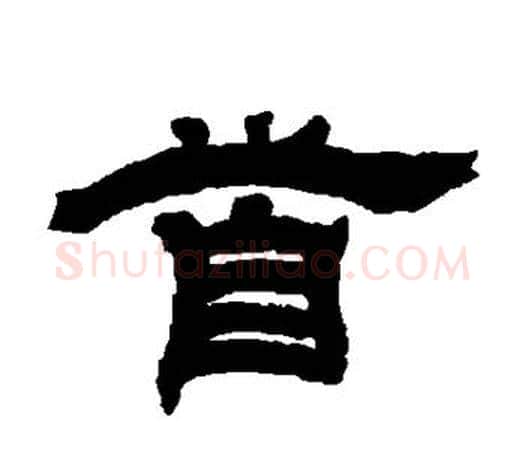 首字吴让之毛笔隶书书法写法,摘自吴让之毛笔隶书书法作品