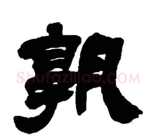 孰字吴让之毛笔隶书书法写法,摘自吴让之毛笔隶书书法作品