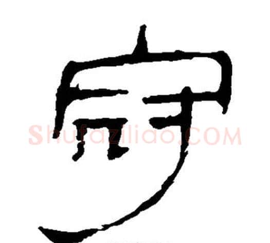 冠字轪侯利苍的儿子‌‌毛笔隶书写法,摘自轪侯利苍的儿子‌‌毛笔隶书作品