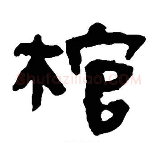棺字轪侯利苍的儿子‌‌毛笔隶书写法,摘自轪侯利苍的儿子‌‌毛笔隶书作品