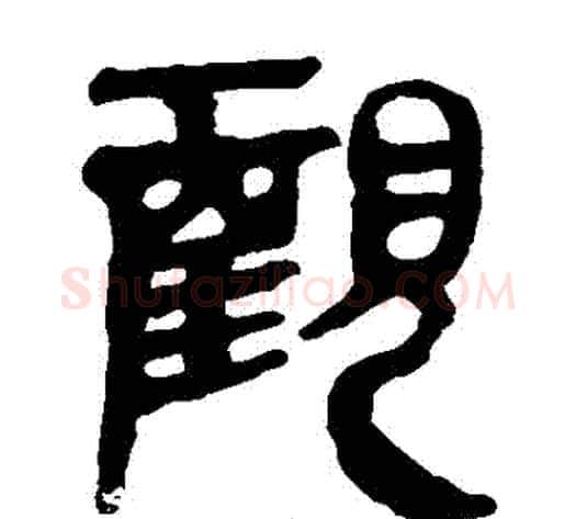 觀字轪侯利苍的儿子毛笔隶书写法,摘自轪侯利苍的儿子毛笔隶书作品