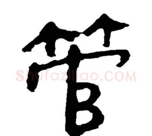 管字轪侯利苍的儿子‌‌毛笔隶书写法,摘自轪侯利苍的儿子‌‌毛笔隶书作品