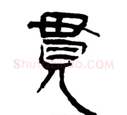 贯字轪侯利苍的儿子‌‌毛笔隶书写法,摘自轪侯利苍的儿子‌‌毛笔隶书作品