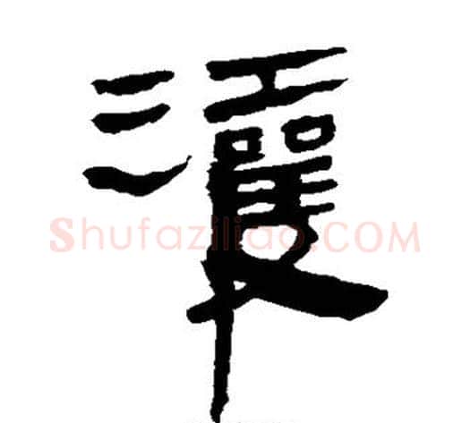 灌字轪侯利苍的儿子‌‌毛笔隶书写法,摘自轪侯利苍的儿子‌‌毛笔隶书作品